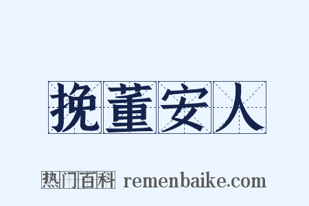挽董安人是什么意思的图片